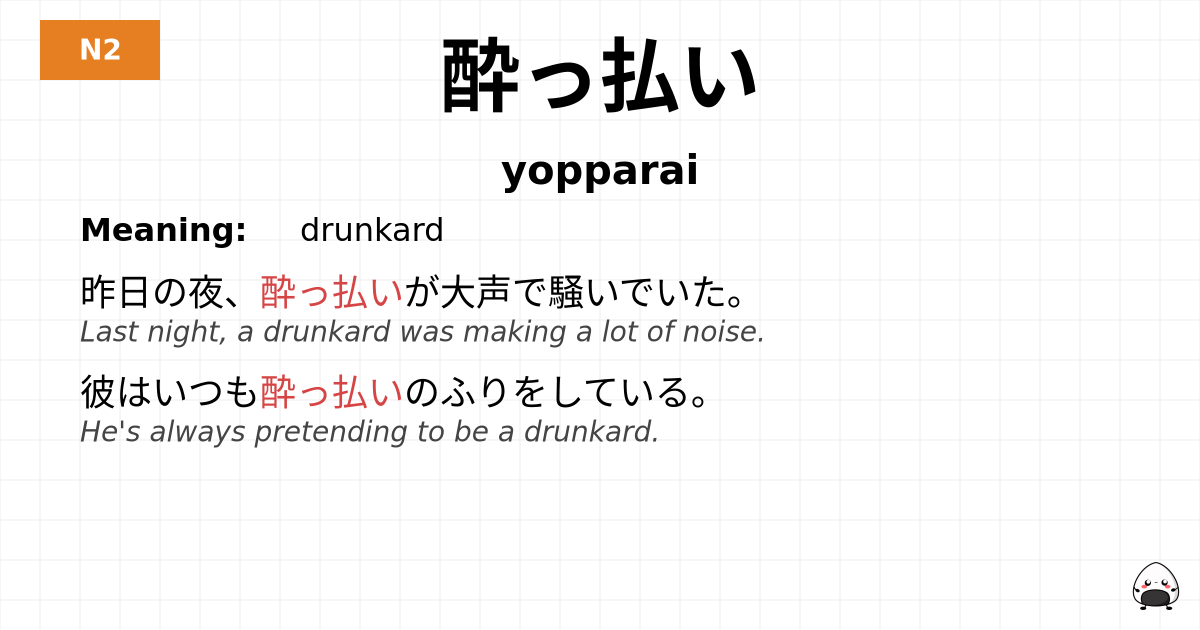 酔っ払い flashcard