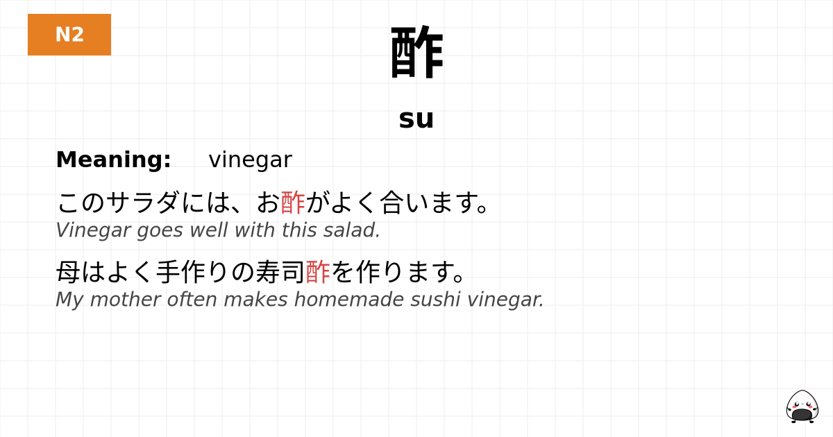 酢 flashcard
