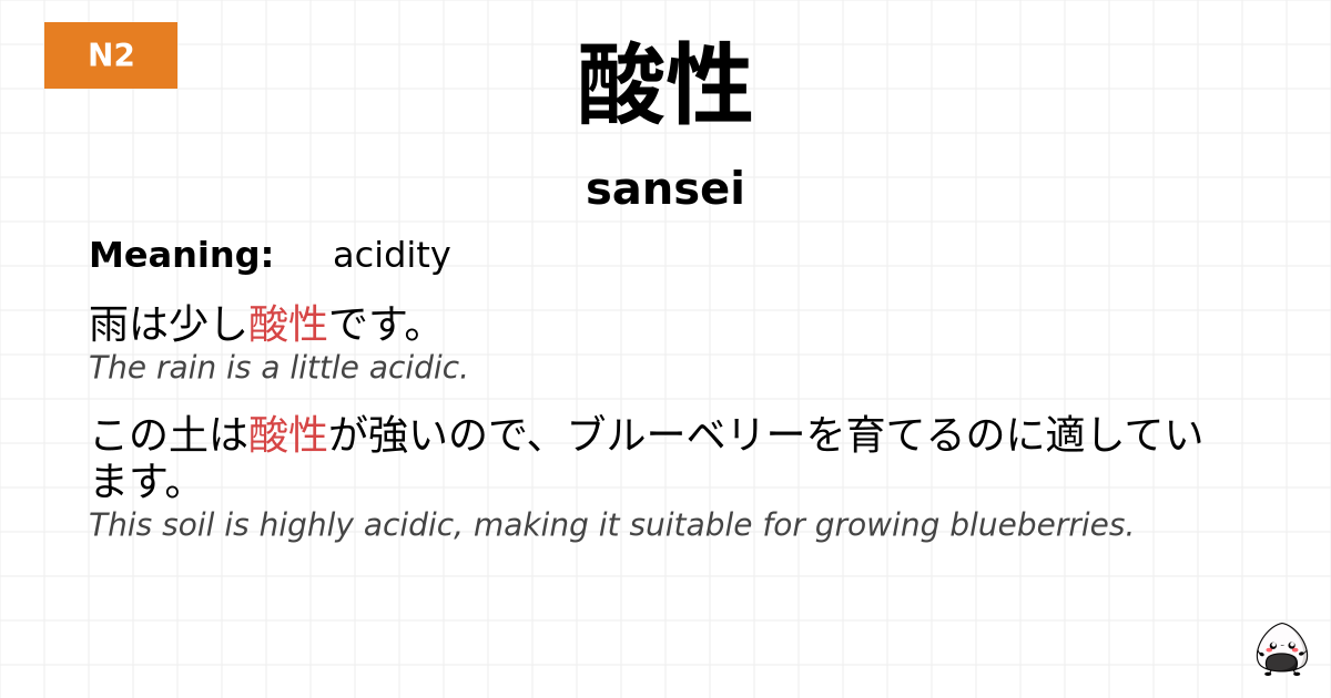 酸性 flashcard