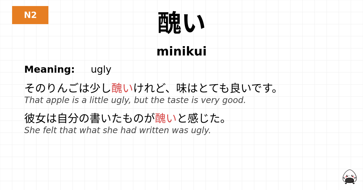 醜い flashcard