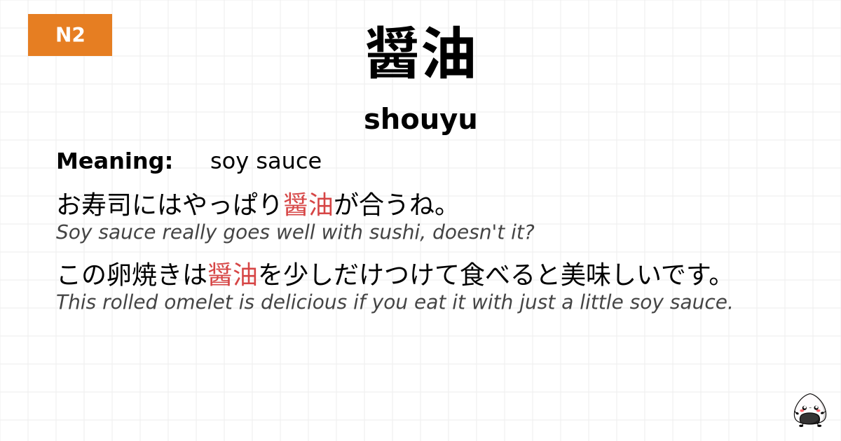 醤油 flashcard