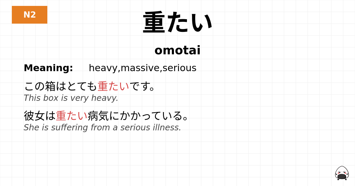重たい flashcard