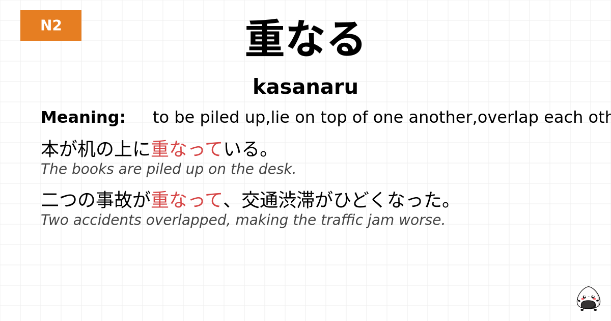 重なる flashcard