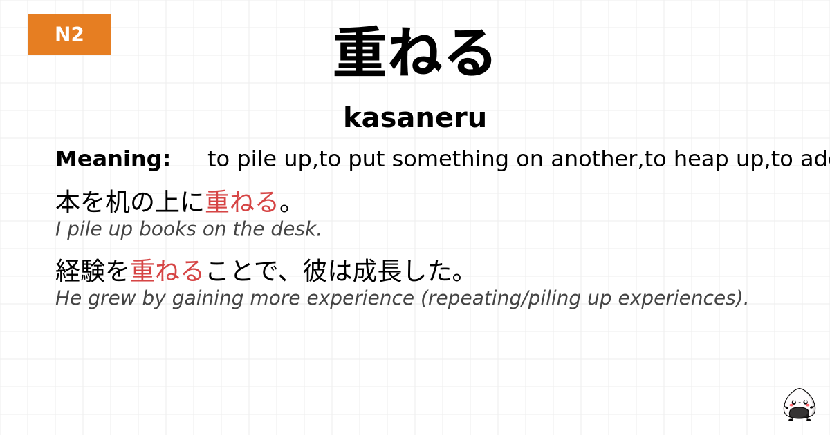 重ねる flashcard