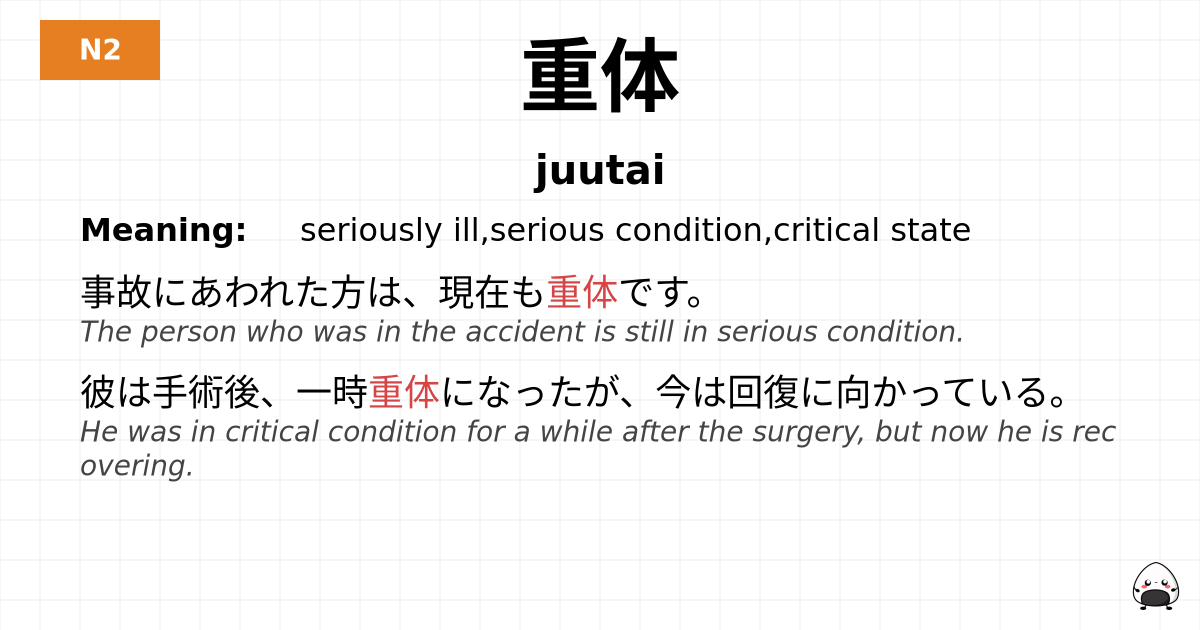 重体 flashcard