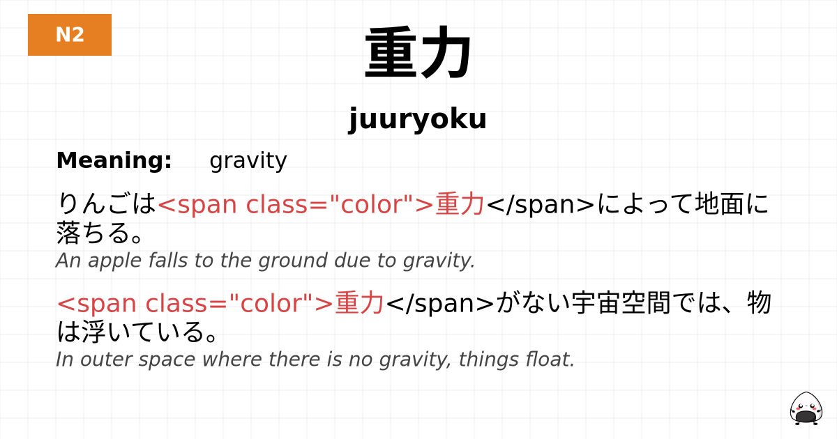 重力 flashcard