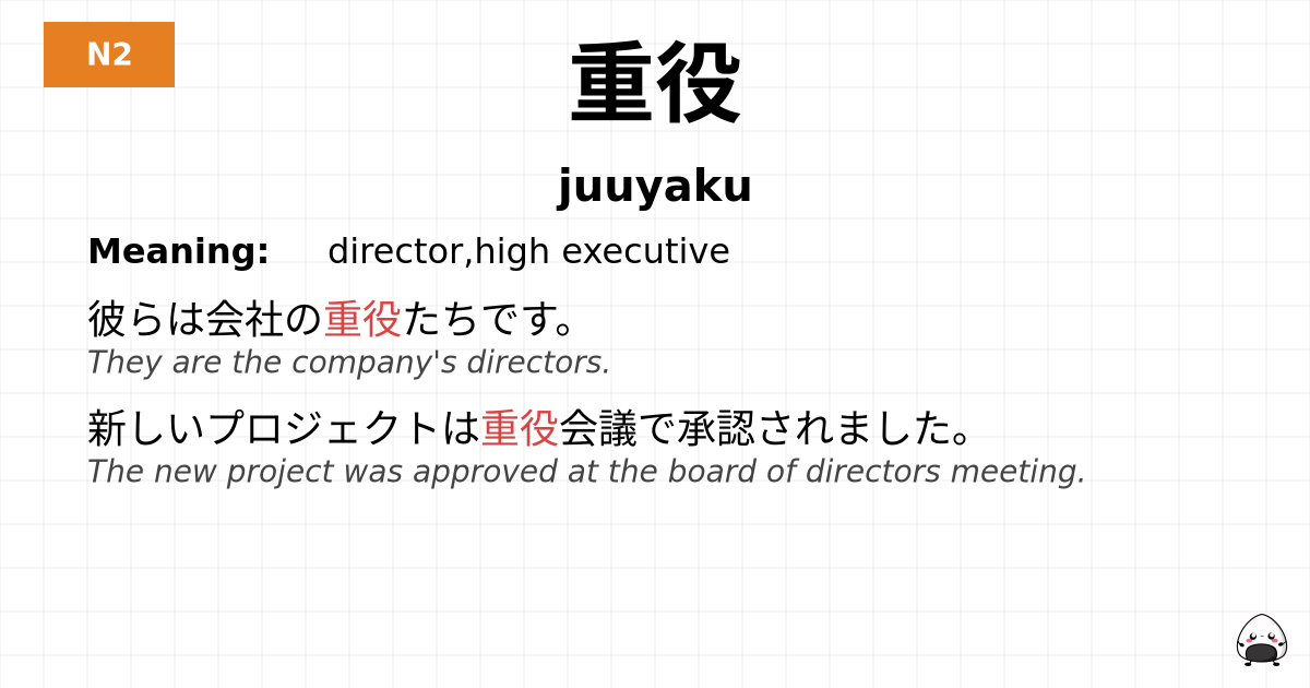 重役 flashcard