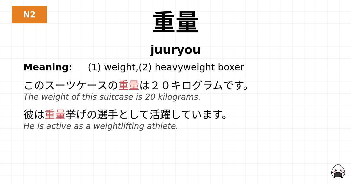 重量 flashcard