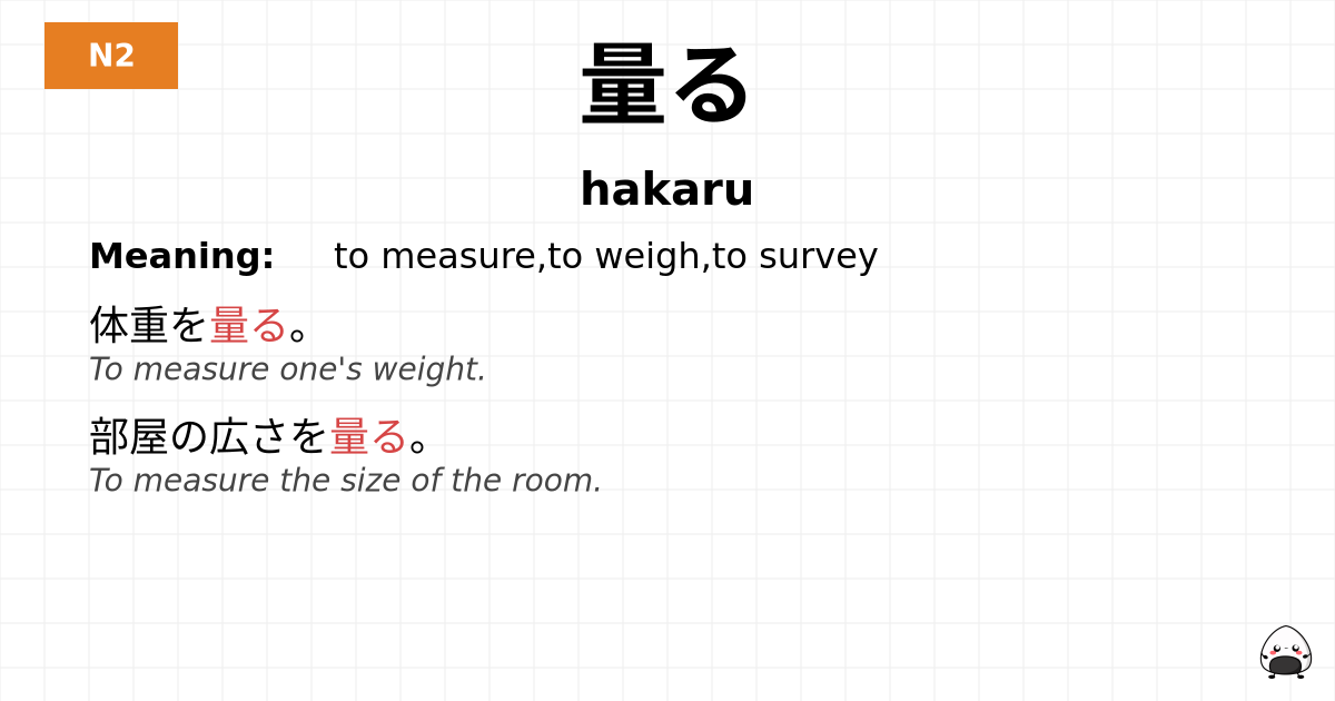 量る flashcard