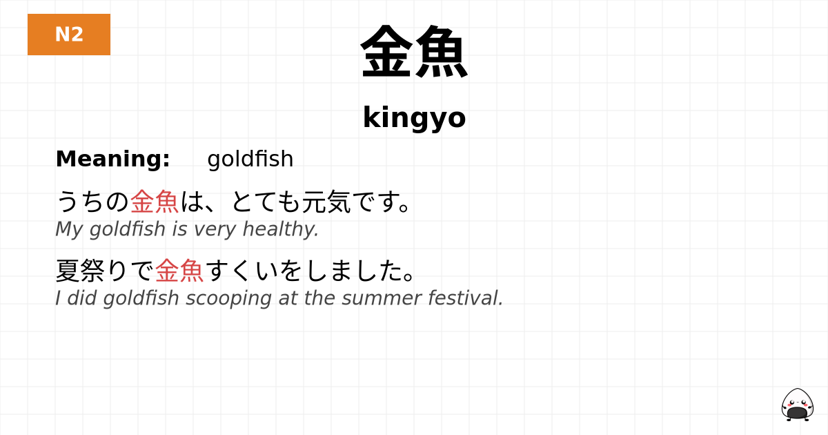 金魚 flashcard