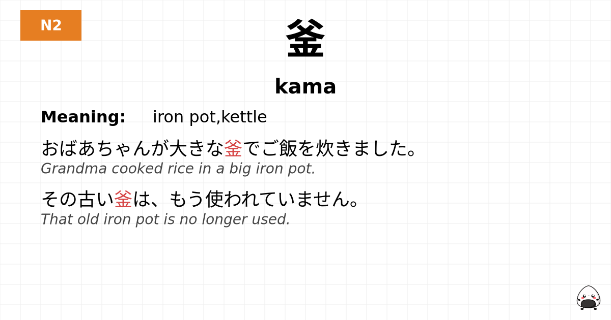 釜 flashcard