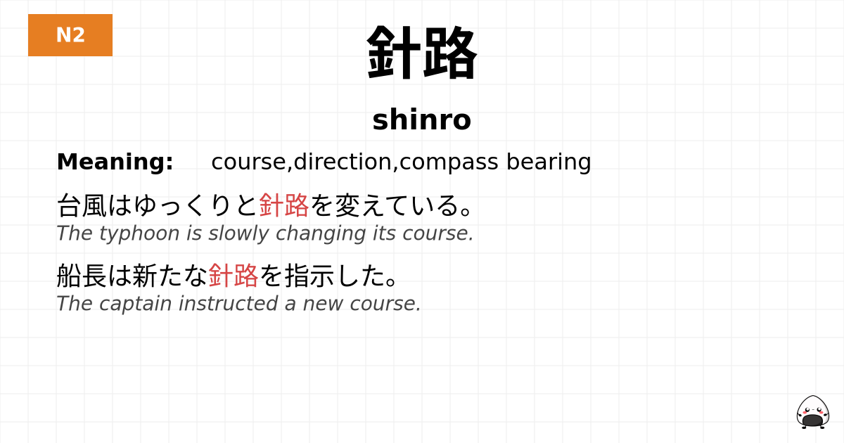 針路 flashcard