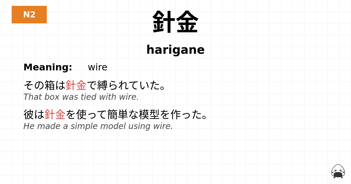 針金 flashcard