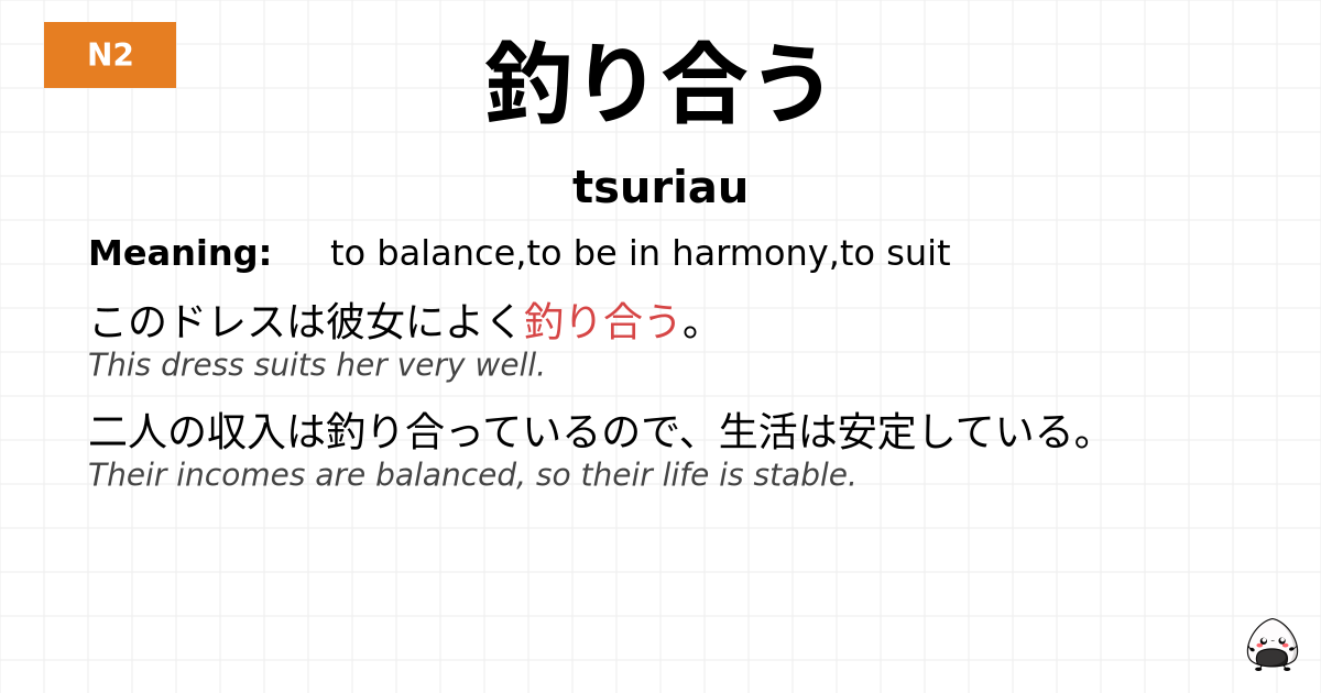 釣り合う flashcard
