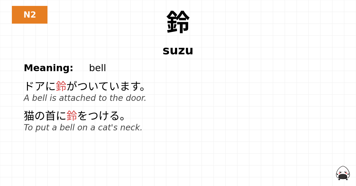 鈴 flashcard