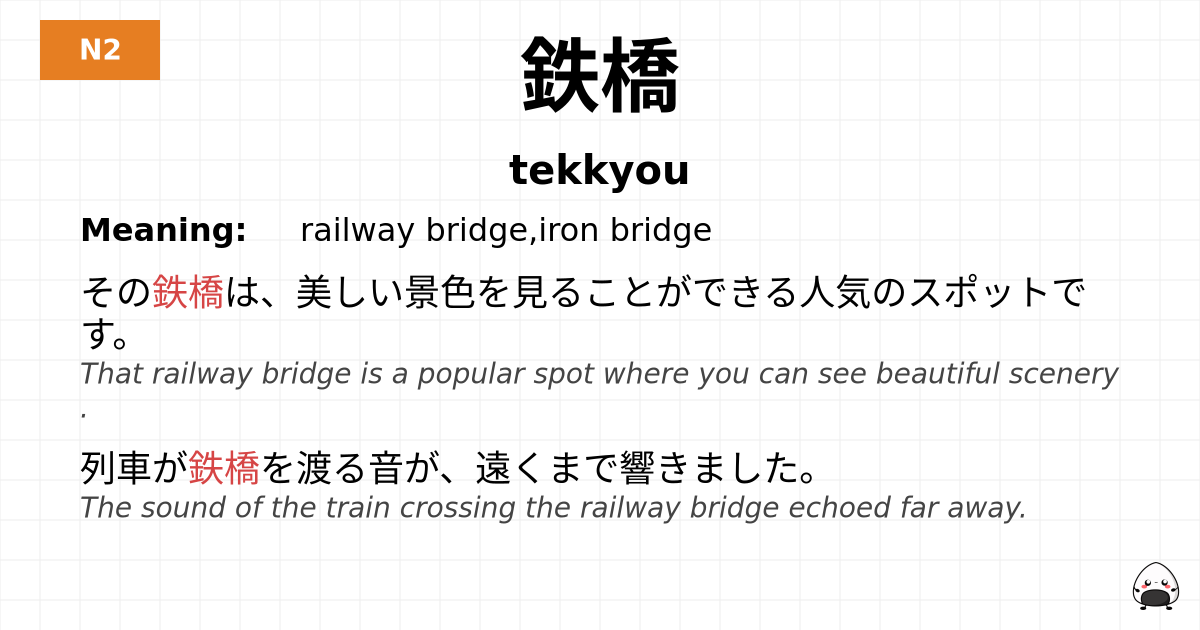 鉄橋 flashcard