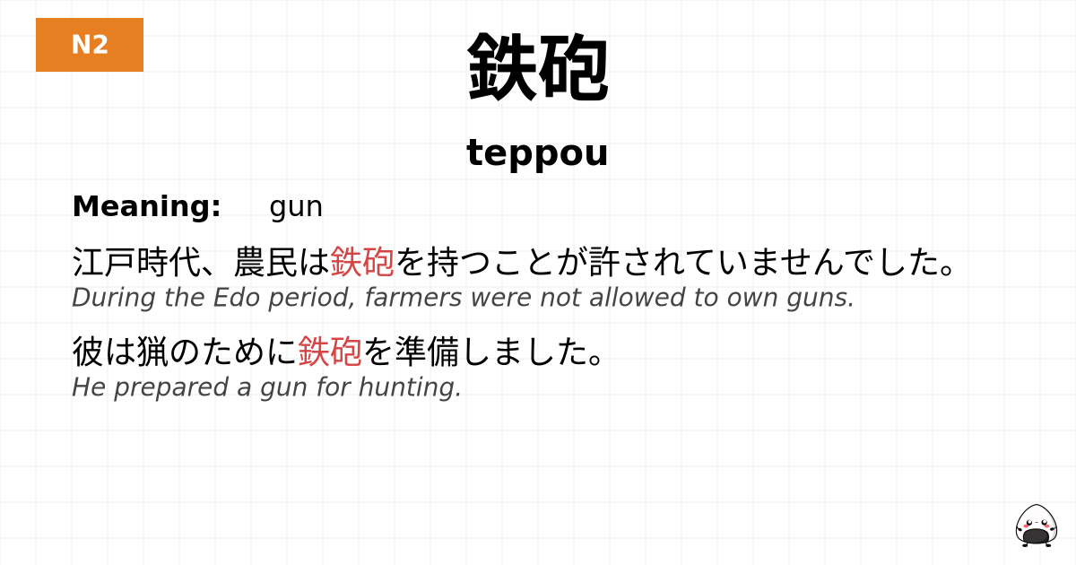鉄砲 flashcard