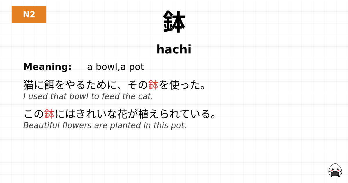 鉢 flashcard