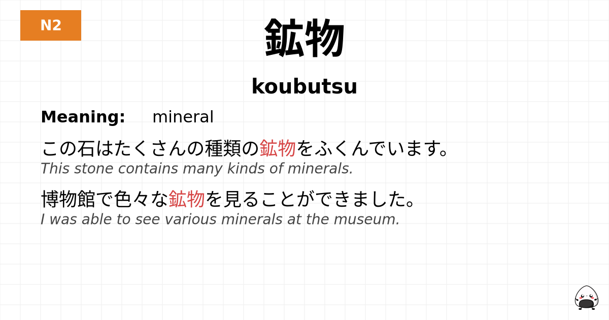 鉱物 flashcard