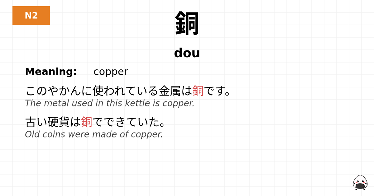 銅 flashcard
