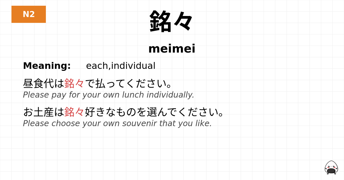銘々 flashcard