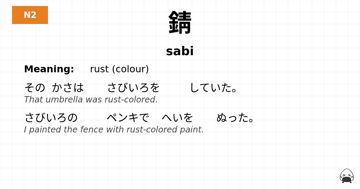錆 flashcard