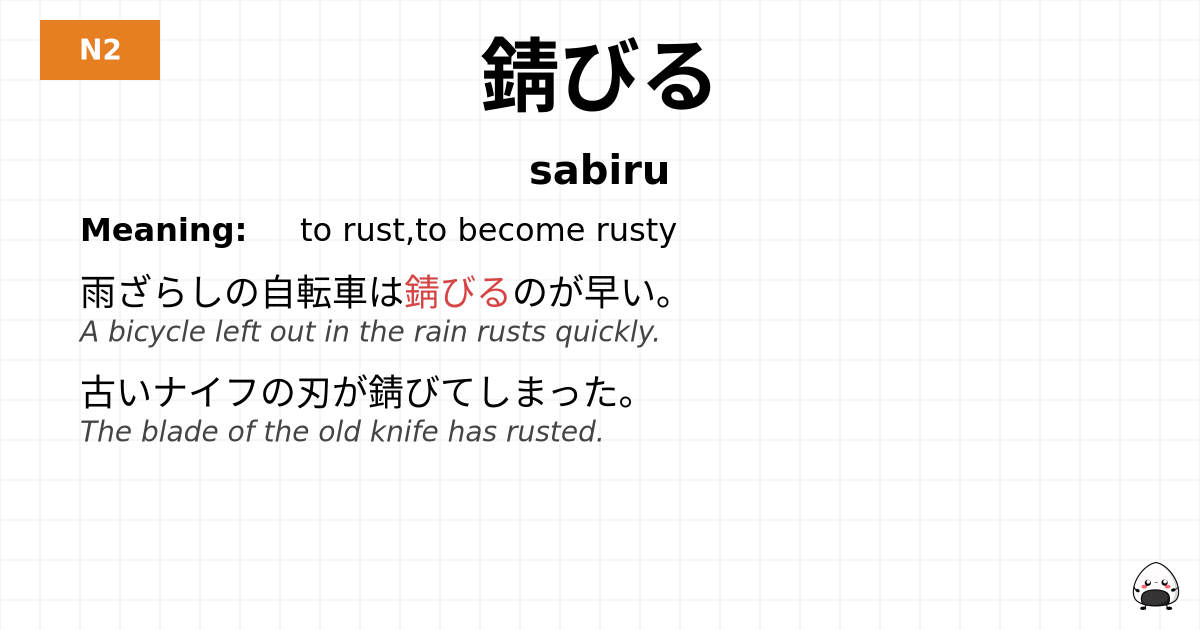 錆びる flashcard