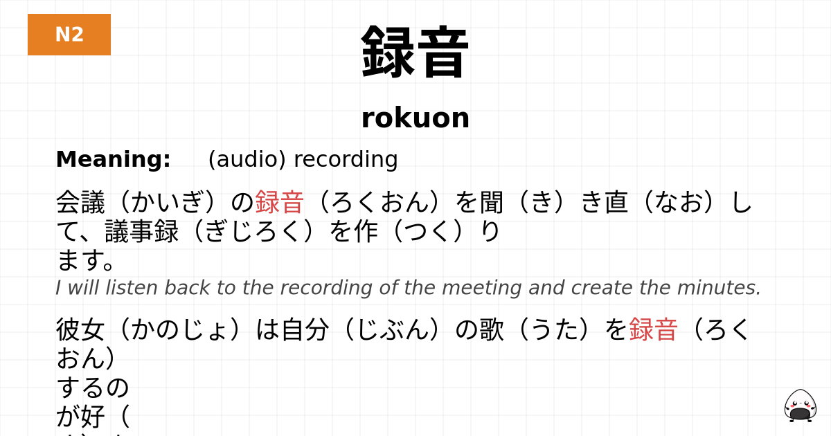 録音 flashcard