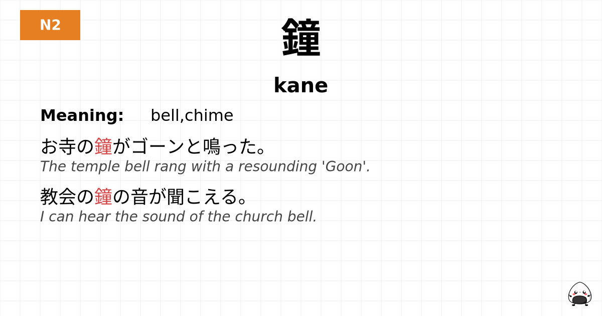鐘 flashcard