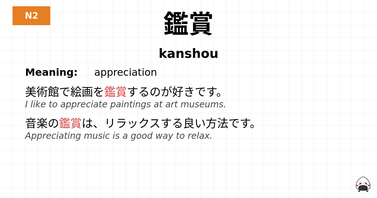 鑑賞 flashcard