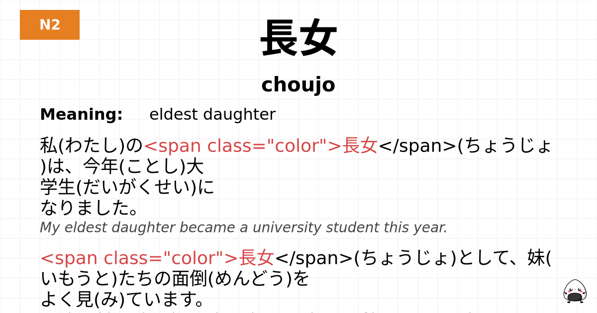 長女 flashcard