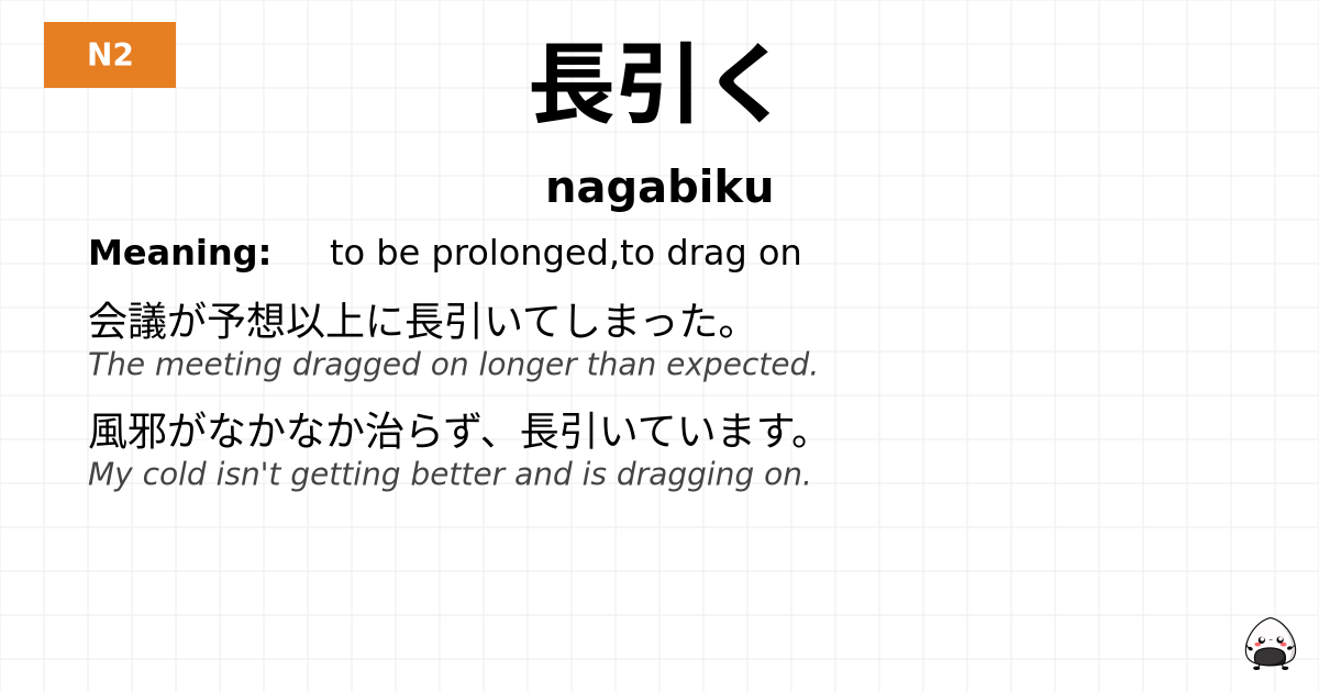 長引く flashcard