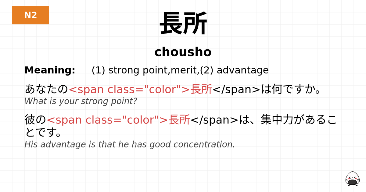 長所 flashcard