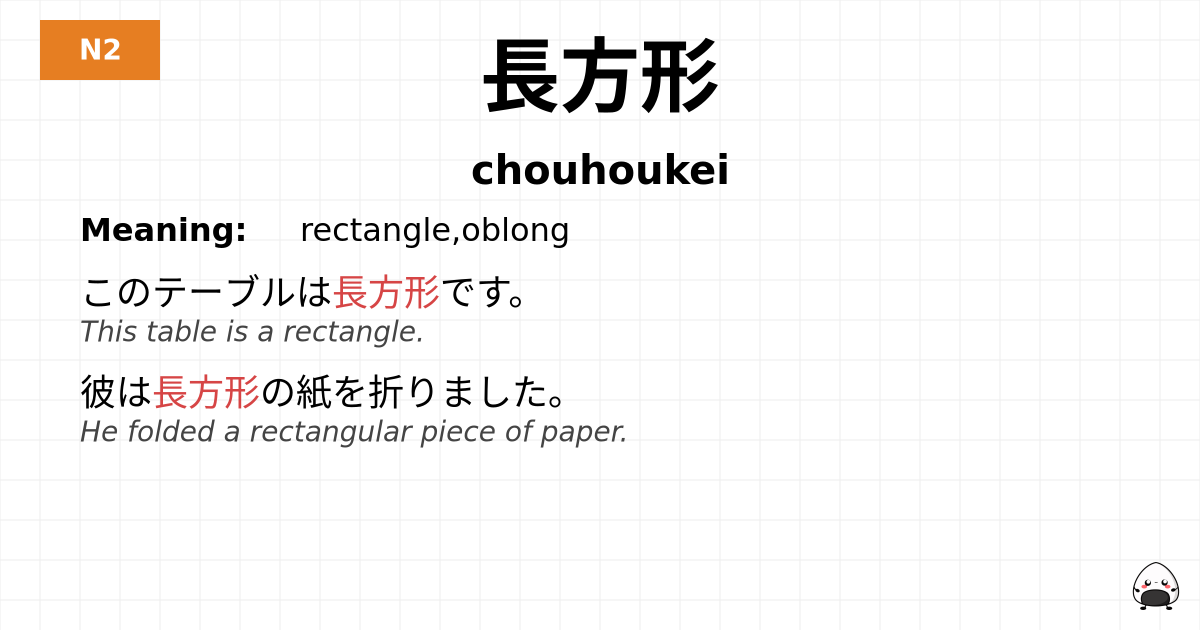 長方形 flashcard