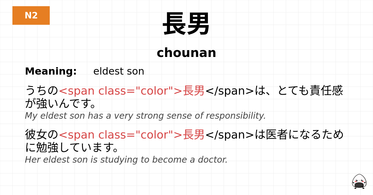 長男 flashcard