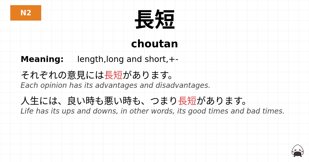 長短 flashcard