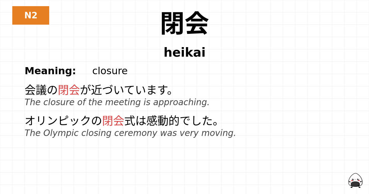閉会 flashcard