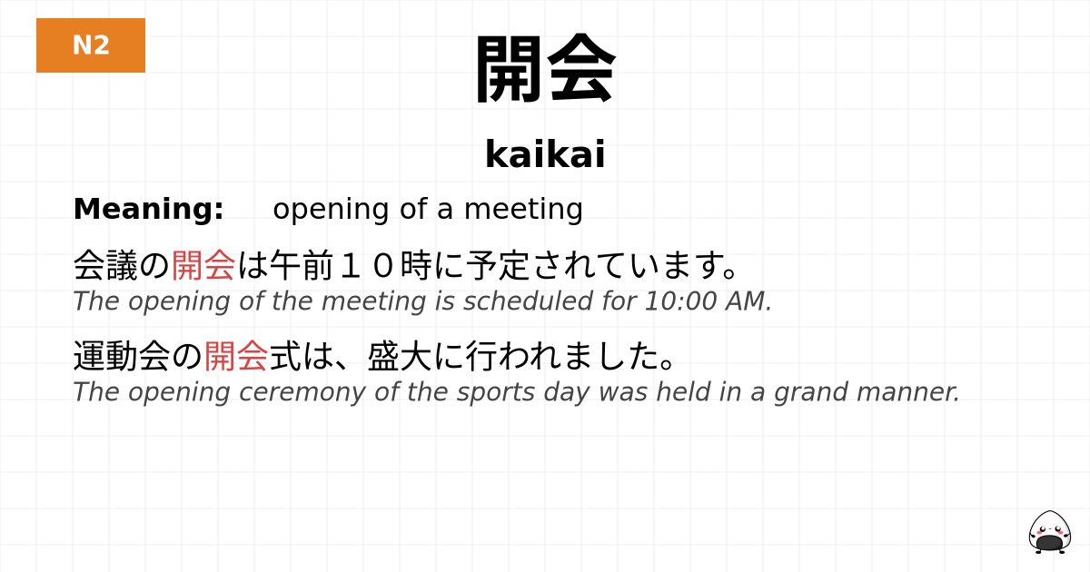 開会 flashcard
