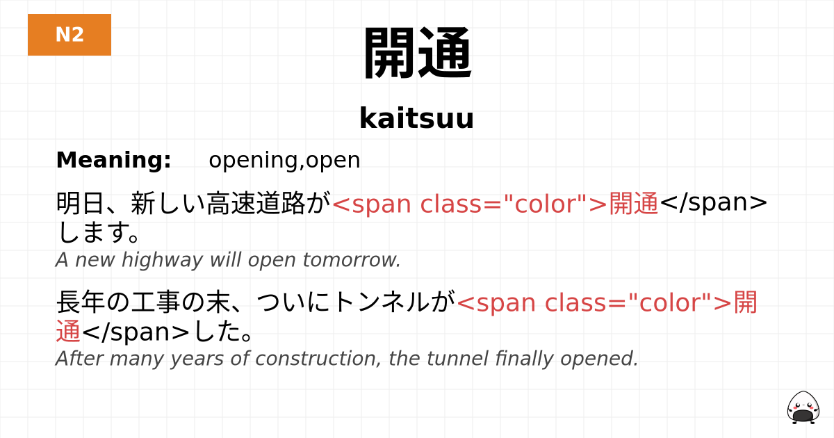 開通 flashcard