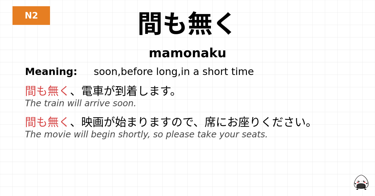 間も無く flashcard
