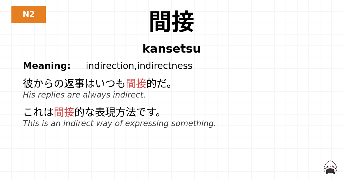 間接 flashcard