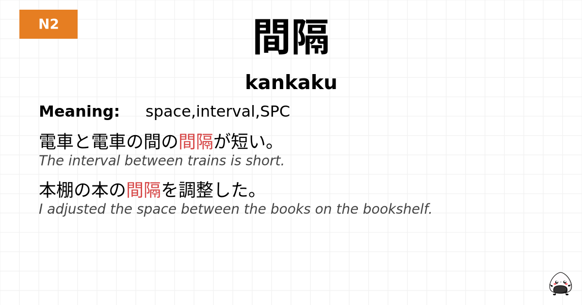 間隔 flashcard