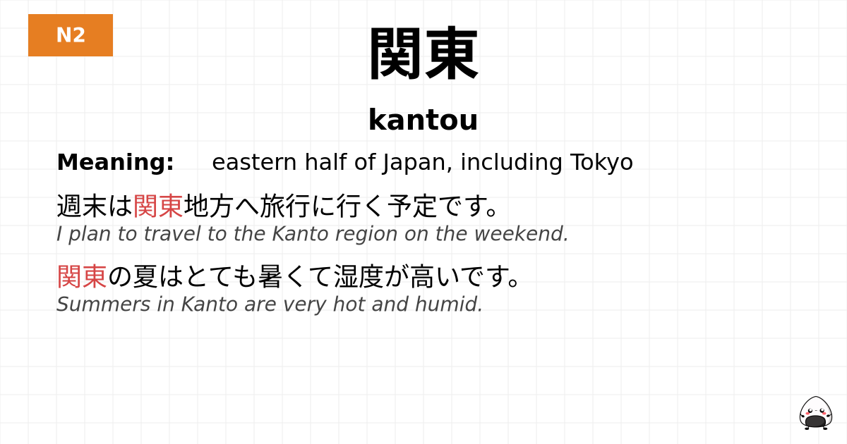 関東 flashcard