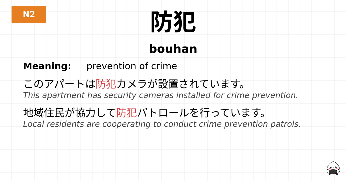 防犯 flashcard