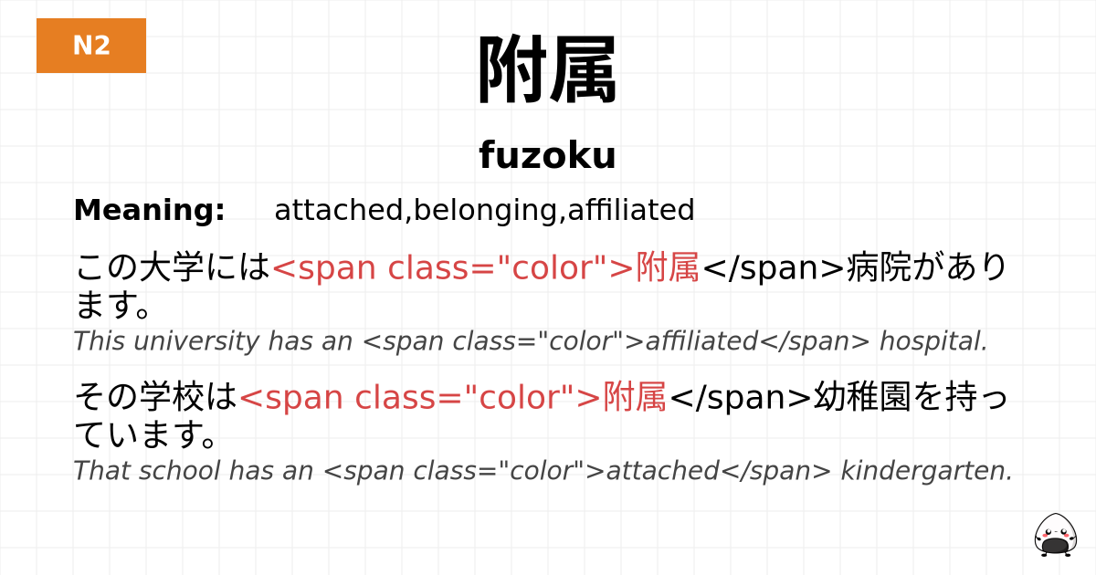 附属 flashcard