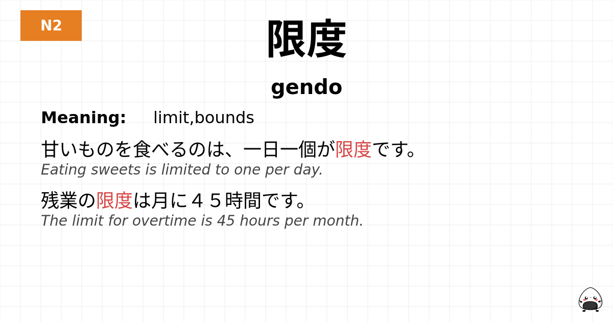 限度 flashcard