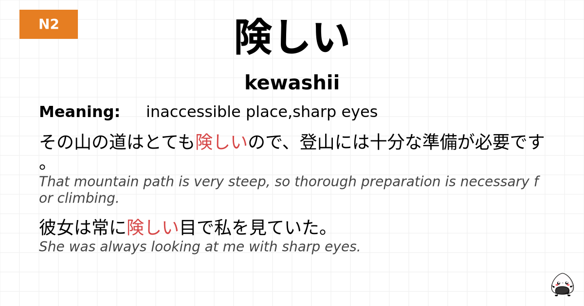 険しい flashcard