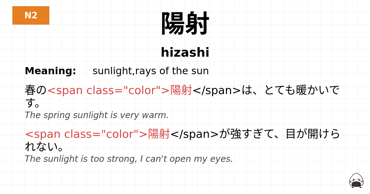 陽射 flashcard