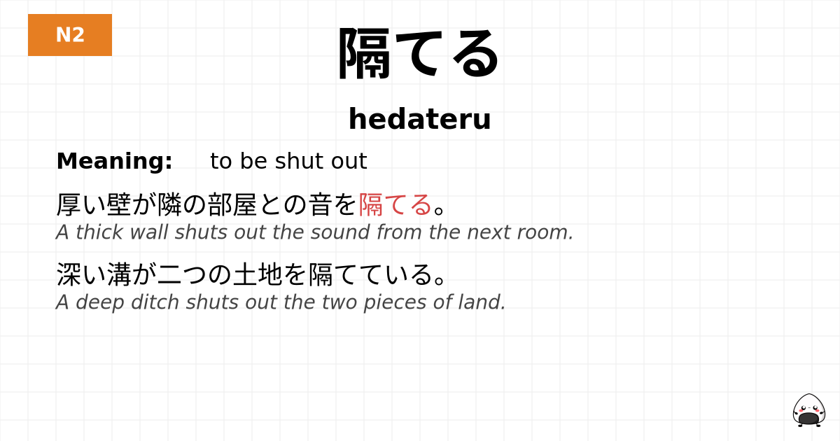 隔てる flashcard