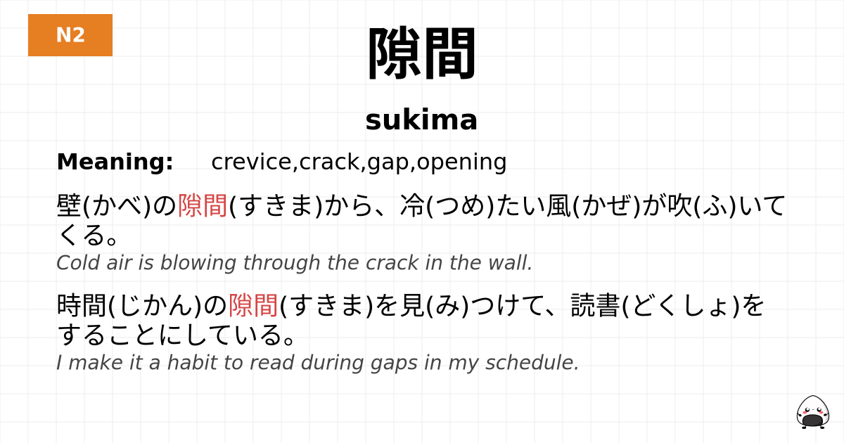 隙間 flashcard